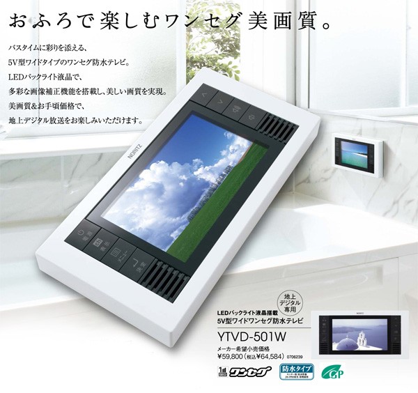 ノーリツ（NORITZ） 5V型 ワイドタイプ ワンセグ 浴室テレビ 液晶テレビ YTVD-501W