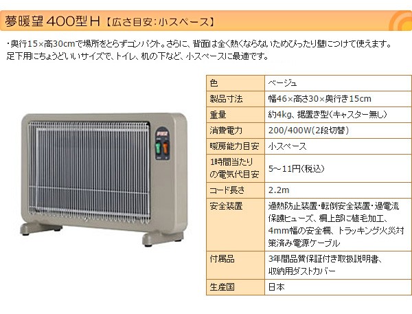 夢暖望400型H 遠赤外線パネルヒーター 薄型 小スペース ベージュ