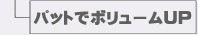�ѥåȤǥܥ�塼��UP��