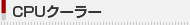 CPU�����顼