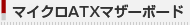 �ޥ�����ATX�ޥ����ܡ���