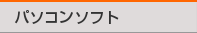 �ѥ����󥽥ե�