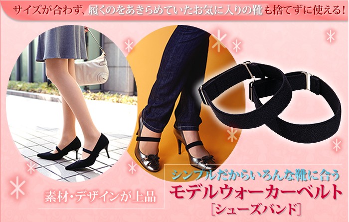サイズが合わず、履くのをあきらめていたお気に入りの靴も捨てずに使える!シンプルだからいろんな靴に合う 素材・デザインが上品「モデルウォーカーベルト」