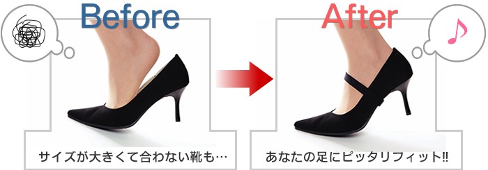サイズが大きくて合わない靴も…あなたの足にピッタリフィット!!