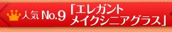 �͵�No.9�֥��쥬��ȥᥤ�����˥����饹��