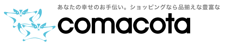 あなたの幸せのお手伝い。ショッピングなら品揃えな豊富な　comacota