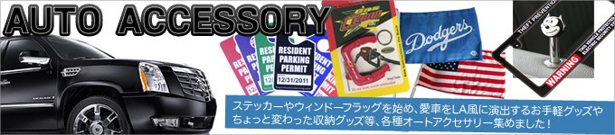 オートアクセサリー