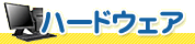 �ϡ��ɥ�����