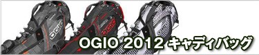 OGIO 2012 ����ǥ��Хå�
