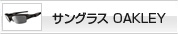 ���󥰥饹��OAKLEY