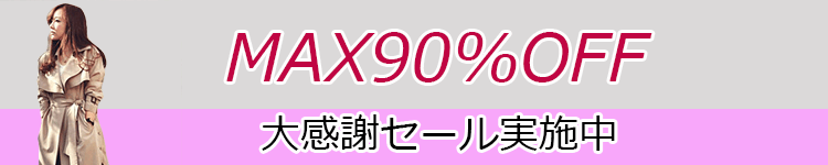 アウターセール