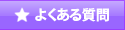 �褯��������FAQ