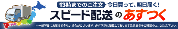 翌日配達「あすつく」サービス!