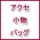 ����¾(�Хå�����ʪ��etc.)