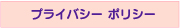�ץ饤�Х����ݥꥷ��