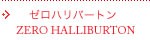 �����ϥ�С��ȥ� ZERO HALLIBUR