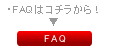 FAQはコチラから!
