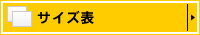 サイズ表