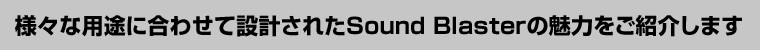 �͡������Ӥ˹�碌���߷פ��줿Sound Blaster��̥�Ϥ򤴾Ҳ𤷤ޤ�