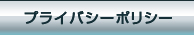 �ץ饤�Х����ݥꥷ��