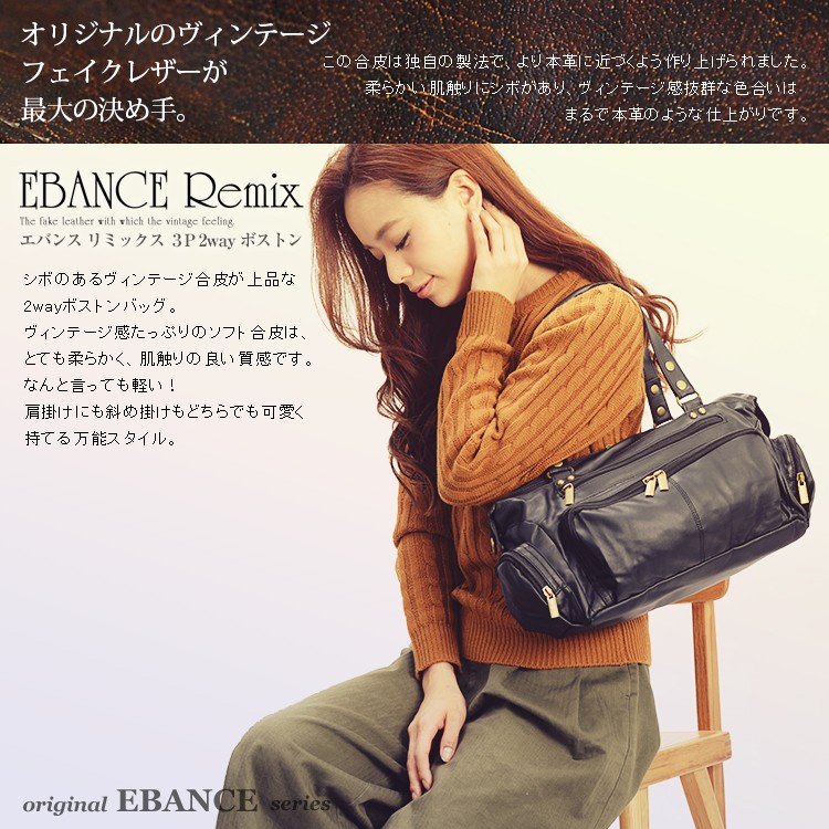 EBANCE Remix (エバンス) 3P 2way ボストン/ショルダーバッグ