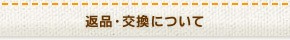 返品・交換について