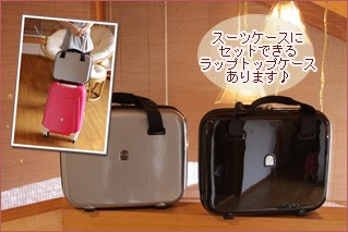 セット・アタッシュケース
