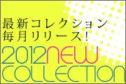 2012SS�����꡼��!