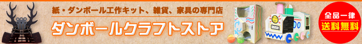 紙・ダンボール工作キット、雑貨、家具の専門店　ダンボールクラフトストア　全品一律送料無料