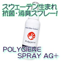 �ڥݥꥸ��ۥ��������ǥ����ޤ�ι��ݡ��ý����ץ졼��Polygiene Spray Ag+�ʥݥꥸ�󡦥��ץ졼��AG�ץ饹�ˡ�����͢�������ʡ�