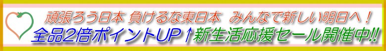 新生活全品2倍ポイントセール