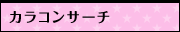 ���饳�󥵡���
