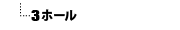 3�ۡ���or�������åȥ��塼��
