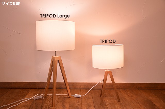 照明 テーブルライト スタンドライト おしゃれ 北欧 LED電球 対応 送料無料 TRIPOD Large トリポッド ラージ