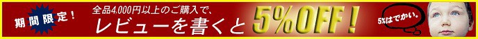 �����ʴ��ָ��ꡪ��ӥ塼��񤤤�5��OFF!!!