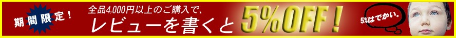 �����ʴ��ָ��ꡪ��ӥ塼��񤤤�5��OFF!!!