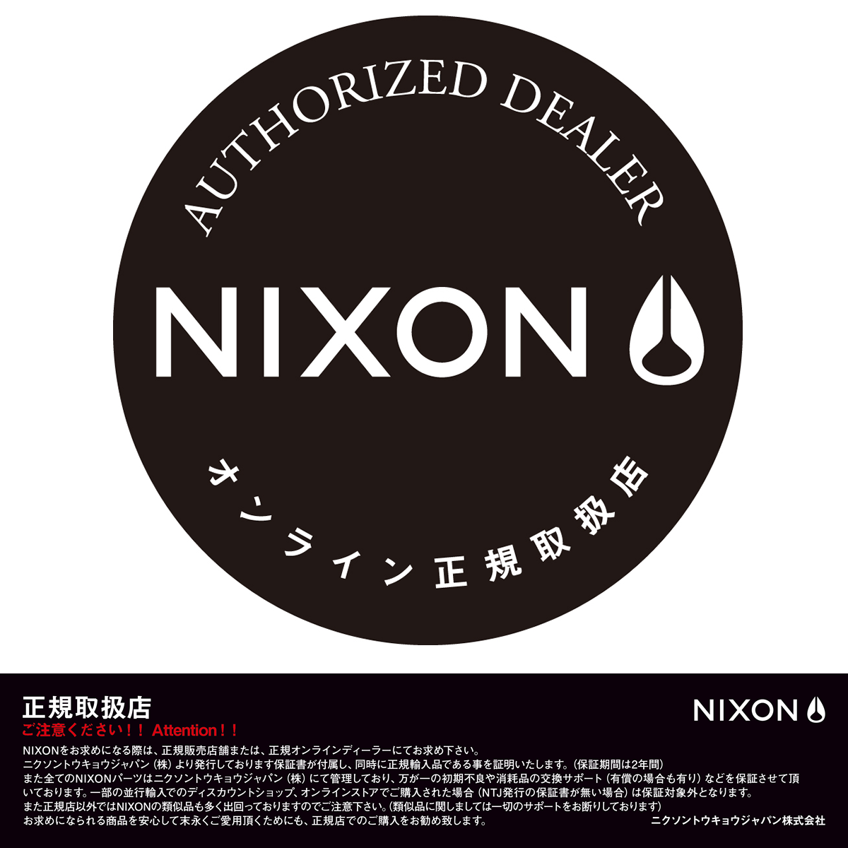 当店はNIXON正規ディーラーです。安心してお買い求めくださいませ。