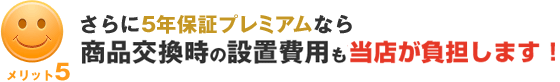 修理代が販売価格を上回る場合は代替品を提供!