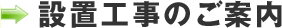 設置工事のご案内