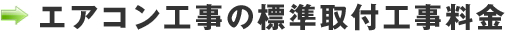 エアコン工事の標準取付工事料金