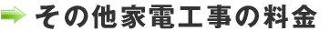 その他家電工事の料金