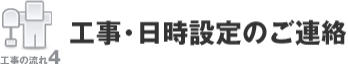 工事・日時のご連絡
