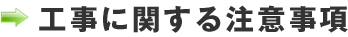 工事に関する注意事項