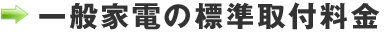 一般家電の標準取付料金