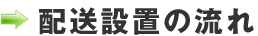 配送設置の流れ