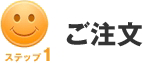 ご注文