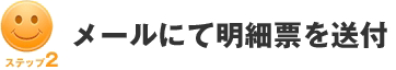 メールにて素明細票を送付
