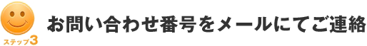 お問い合わせ番号をメールにてご連絡