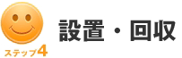 設置・回収