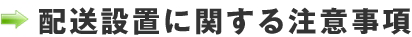 配送設置に関する注意事項